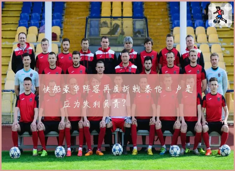 快船豪华阵容再度折戟 泰伦·卢是否应为失利负责？