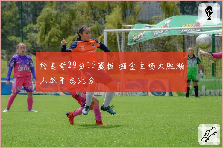 约基奇29分15篮板 掘金主场大胜湖人扳平总比分