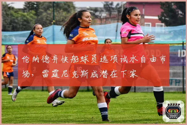 伦纳德弃快船球员选项试水自由市场,雷霆尼克斯成潜在下家