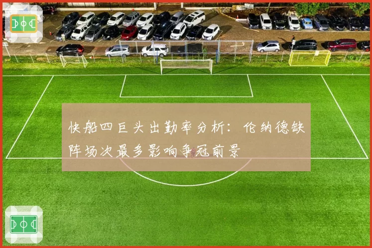 快船四巨头出勤率分析：伦纳德缺阵场次最多影响争冠前景