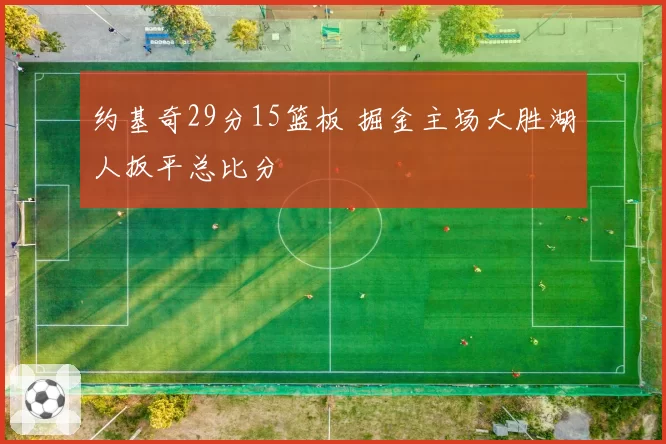 约基奇29分15篮板 掘金主场大胜湖人扳平总比分
