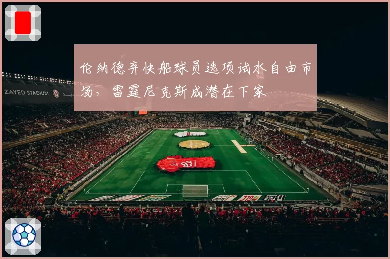 伦纳德弃快船球员选项试水自由市场,雷霆尼克斯成潜在下家