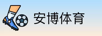 安博体育 logo